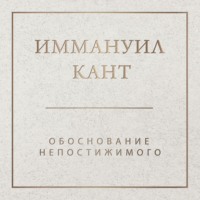 . Обоснование непостижимого