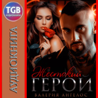 . Жестокий герой