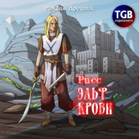 Максим Дрешпак. Рисс. Эльф крови