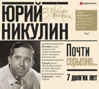 Юрий Никулин. Семь долгих лет