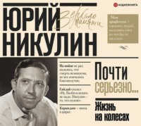 Юрий Никулин. Жизнь на колесах
