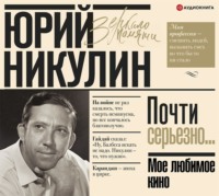 Юрий Никулин. Мое любимое кино