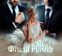 . Флеш Рояль