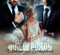 . Флеш Рояль. Соната для Бетховена