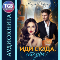 Кира Фарди. Иди сюда, стерва!