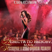 Клара Колибри. Невеста по вызову, или Похищение в особо крупном размере