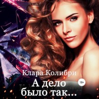 Клара Колибри. А дело было так