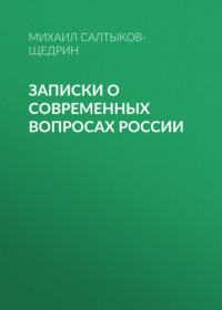 Михаил Салтыков-Щедрин. Записки о современных вопросах России