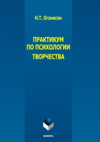 Практикум по психологии творчества