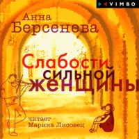Анна Берсенева. Слабости сильной женщины