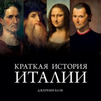 Джереми Блэк. Краткая история Италии