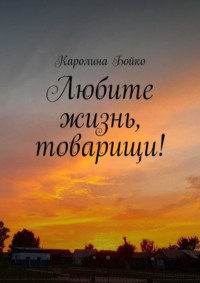 Любите жизнь, товарищи!
