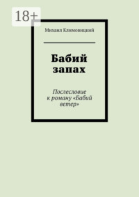 Бабий запах. Послесловие к роману «Бабий ветер»