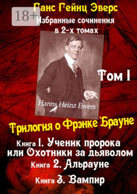 Избранные произведения в 2-х томах. Том I. Трилогия о Фрэнке Брауне