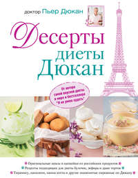 Десерты диеты Дюкан