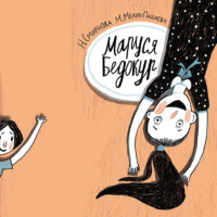 Мария Мелик-Пашаева. Маруся Бедокур