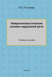 Нейролингвистические основы нарушений речи. Учебное пособие
