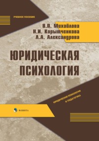 Юридическая психология