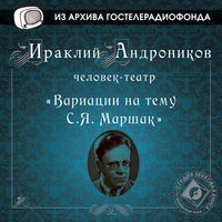 Ираклий Андроников. Вариации на тему С.Я. Маршак