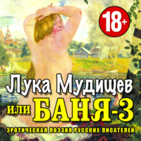 Коллективный сборник. Баня-3, или Лука Мудищев