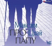 Максим Цхай. Про папу