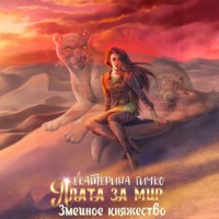 Екатерина Ивановна Гичко. Плата за мир. Змеиное княжество