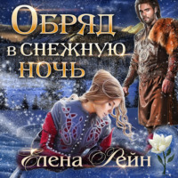 Елена Рейн. Обряд в снежную ночь