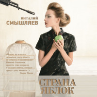 Виталий Смышляев. Страна Яблок