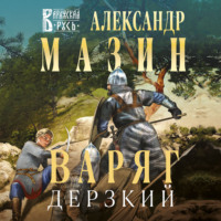 . Варяг. Дерзкий