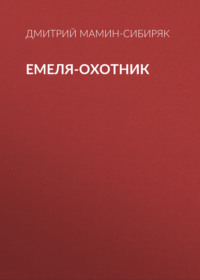 . Емеля-охотник