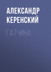 Александр Керенский. Гатчина