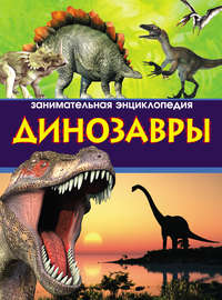 Динозавры. Занимательная энциклопедия