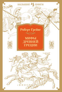 Мифы Древней Греции