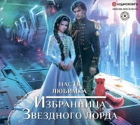 . Избранница Звездного лорда