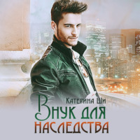. Внук для наследства