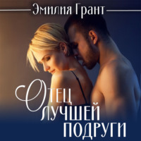 Эмилия Грант. Отец лучшей подруги