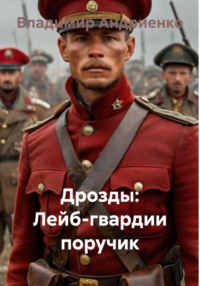 Дрозды: Лейб-гвардии поручик