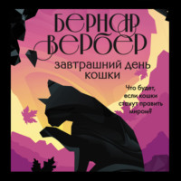 Бернар Вербер. Завтрашний день кошки