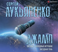 . Джамп: Звезды – холодные игрушки. Звездная Тень