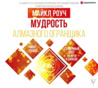 . Мудрость Алмазного Огранщика: солнечный свет на пути к свободе