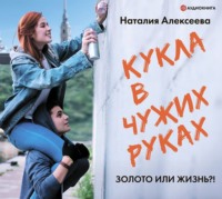 Наталия Алексеева. Кукла в чужих руках