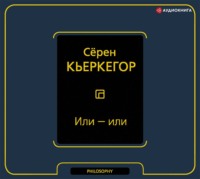 Сёрен Кьеркегор. Или – или