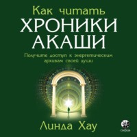 Линда Хау. Как читать Хроники Акаши. Полное практическое руководство