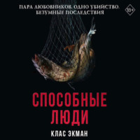 Клас Экман. Способные люди