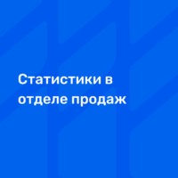 Необходимые статистики в отделе продаж