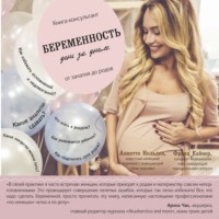 Беременность день за днем