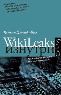 WikiLeaks изнутри
