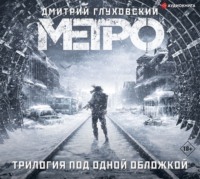 Дмитрий Глуховский. Метро. Трилогия под одной обложкой