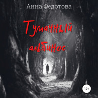 Анна Федотова. Туманный альбинос