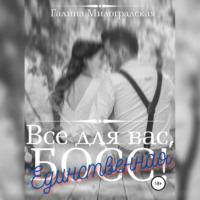 Галина Милоградская. Всё для вас, Босс! Единственная